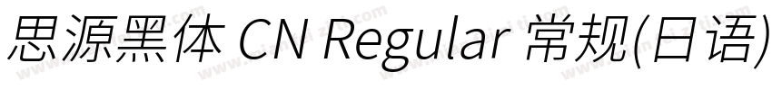思源黑体 CN Regular 常规(日语)字体转换